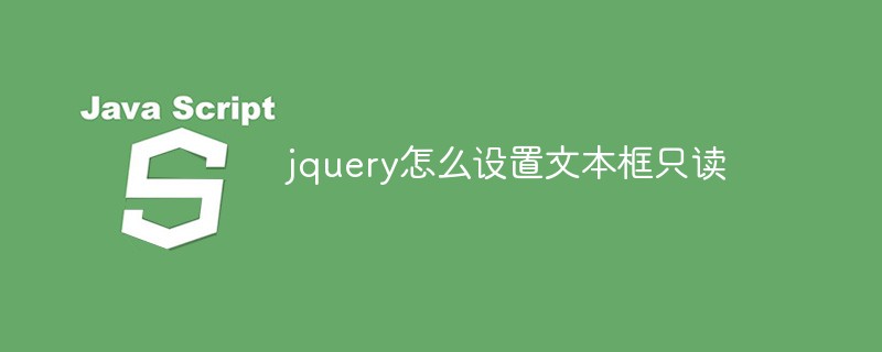 jquery怎么设置文本框只读