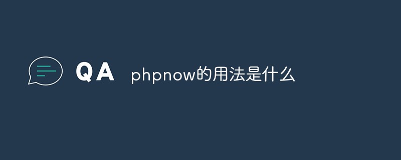 phpnow的用法是什么