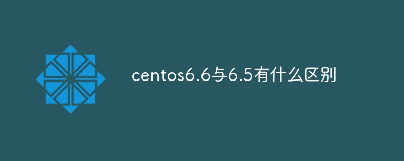 centos6.6与6.5有什么区别