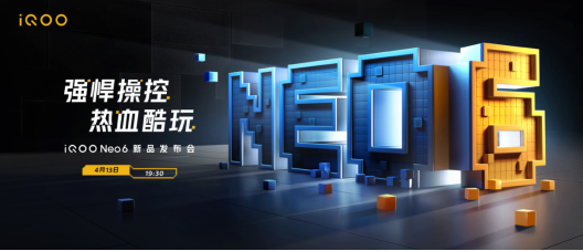 游戏操控神机iQOO Neo6发布在即！参与盲售享15重豪礼+6期免息