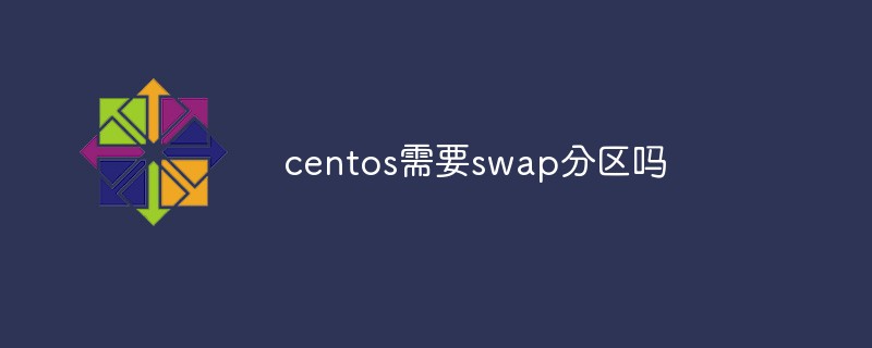 centos需要swap分区吗