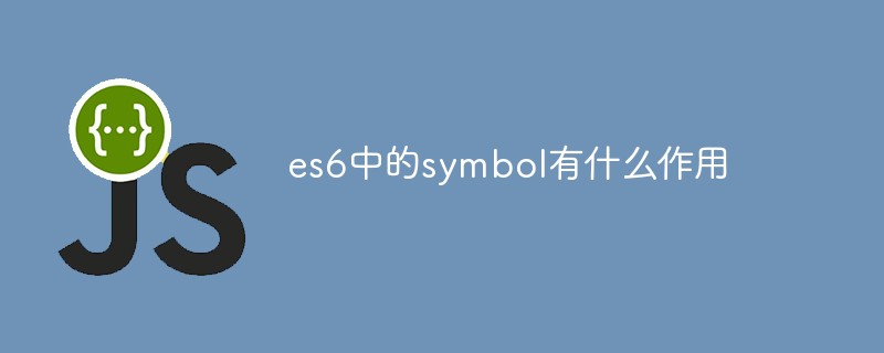 es6中的symbol有什么作用
