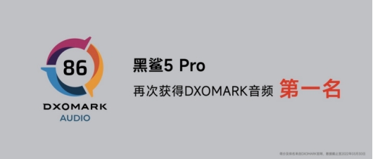 DXOMark音频 No.1，黑鲨5 Pro诠释顶级音频体验