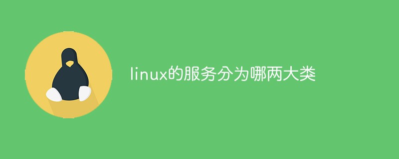 linux的服务分为哪两大类