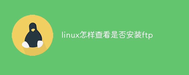 linux怎样查看是否安装ftp