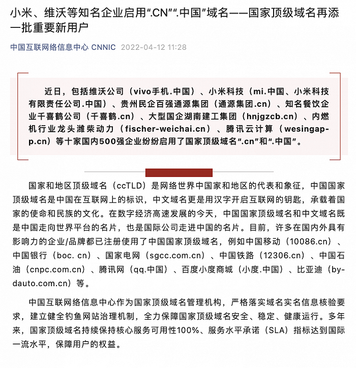 vivo、小米等十家企业启用“.CN”“.中国”域名