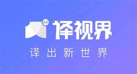 电脑翻译软件哪个好 电脑上好用的翻译软件推荐