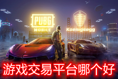 游戏交易平台哪个好 卖游戏账号的交易平台