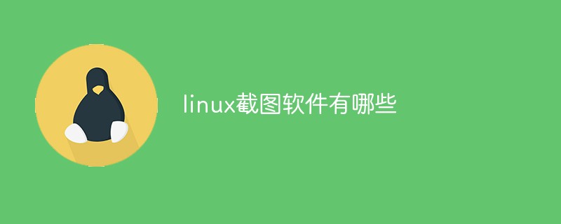 linux截图软件有哪些