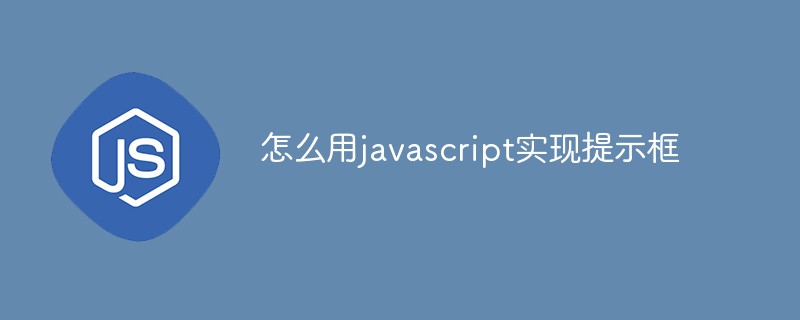 怎么用javascript实现提示框
