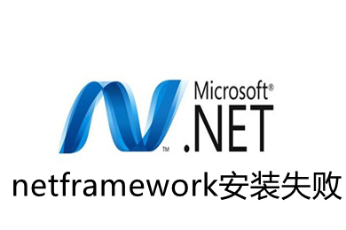 netframework安装失败 netframework怎么安装