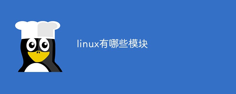 linux有哪些模块