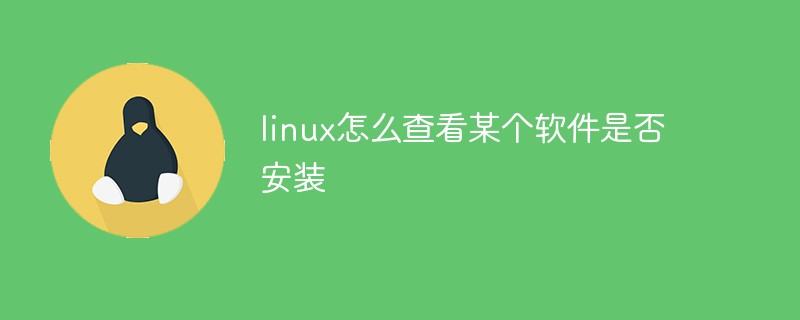 linux怎么查看某个软件是否安装