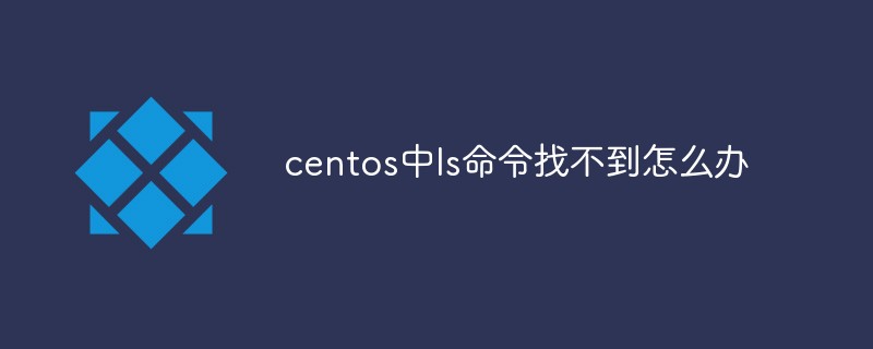 centos中ls命令找不到怎么办