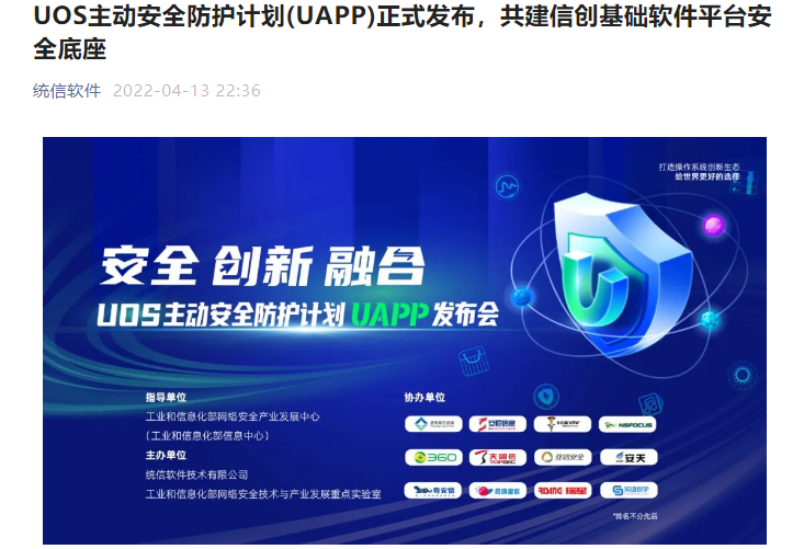 UOS 统信主动安全防护计划 UAPP 正式发布，助国产系统拥有世界级安全水平
