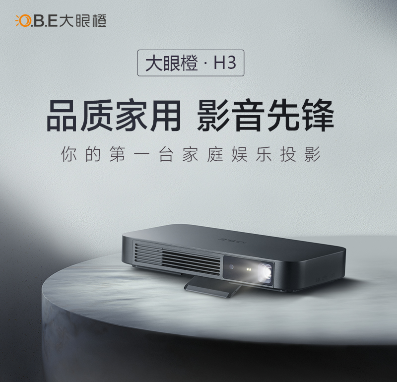 “比薄更薄”的智能投影仪，大眼橙H3震撼发售