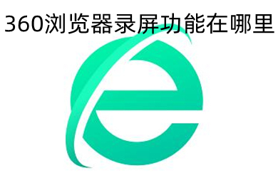 360浏览器录屏功能在哪里 调出360浏览器录屏功能图文教程