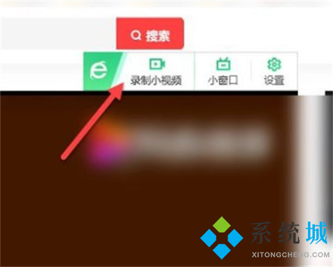 360浏览器录屏功能在哪里 调出360浏览器录屏功能图文教程