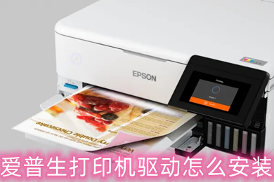 爱普生打印机驱动怎么安装 爱普生打印机驱动安装教程