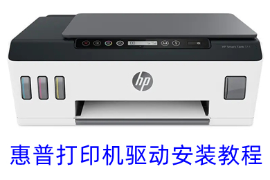 惠普打印机驱动安装教程 惠普打印机驱动怎么下载安装