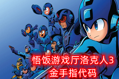 悟饭游戏厅洛克人3金手指代码