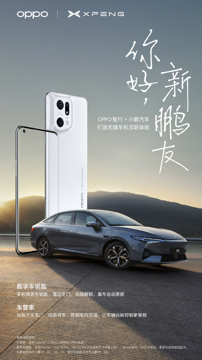 OPPO 与小鹏汽车合作，推出数字车钥匙、车管家等功能