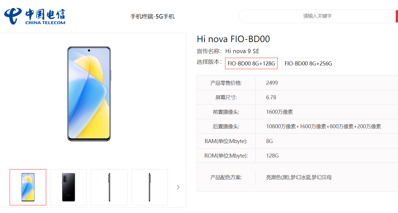 2499 元起,中邮通信 Hi nova 9 SE 现身天翼产品库:搭载骁龙 695 5G,1.08 亿像素主摄