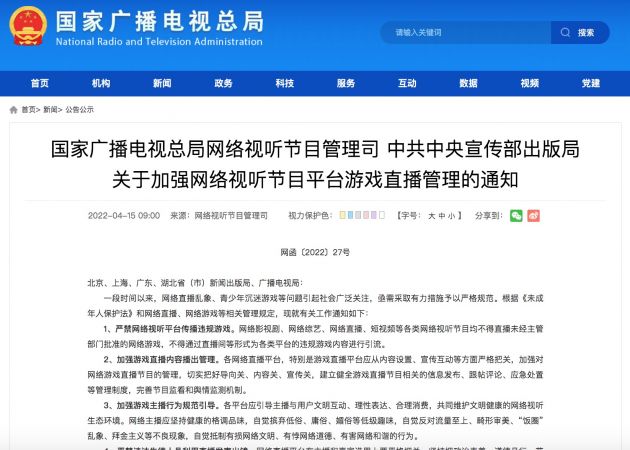 国家广电总局:不得直播未经主管部门批准的网络游戏