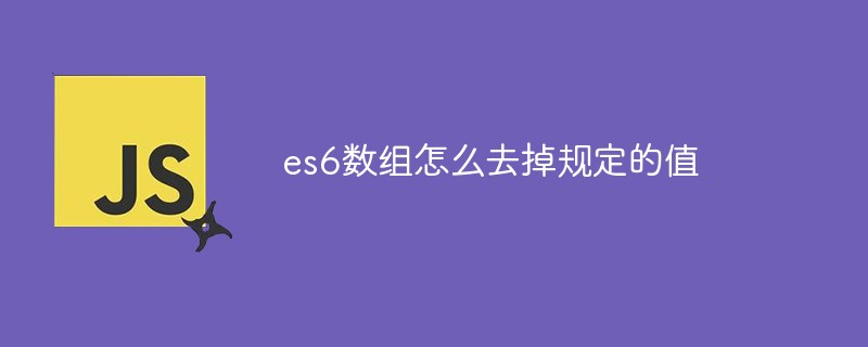 es6数组怎么去掉规定的值