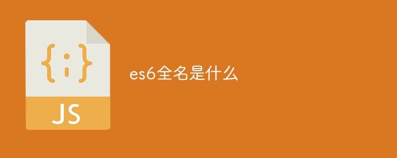 es6全名是什么