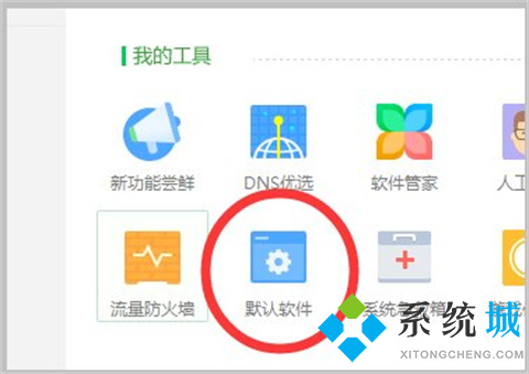 怎么取消360浏览器为默认浏览器 取消将360浏览器设置为默认浏览器的方法