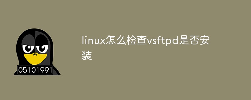 linux怎么检查vsftpd是否安装