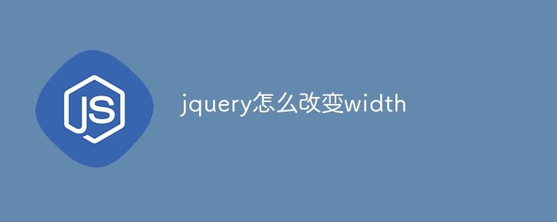 jquery怎么改变width
