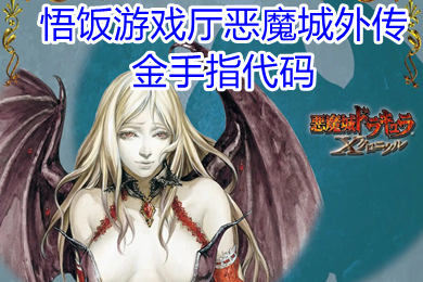 悟饭游戏厅恶魔城外传金手指代码