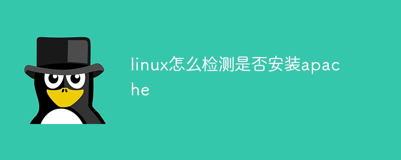 linux怎么检测是否安装apache