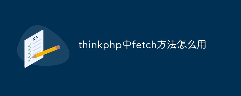 thinkphp中fetch方法怎么用