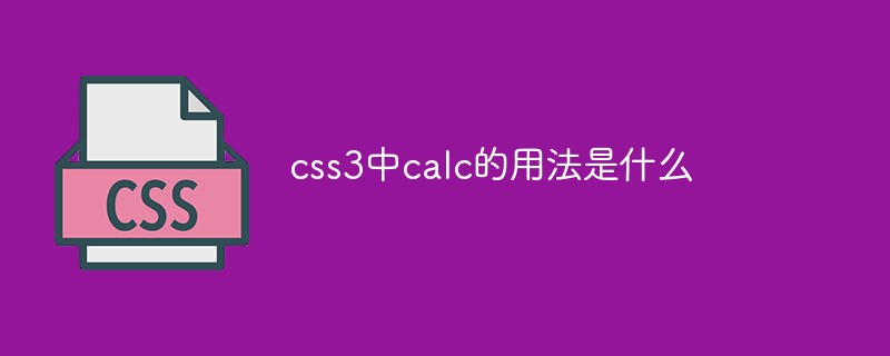 css3中calc的用法是什么