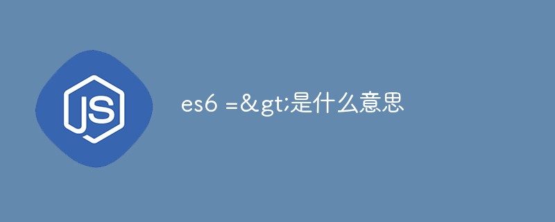 es6 =>是什么意思