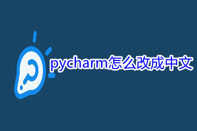 pycharm怎么改成中文 pycharm设置中文图文教程