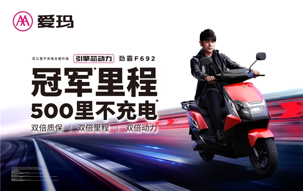 500里续航挑战成功!爱玛再次突破电动车续航里程极限