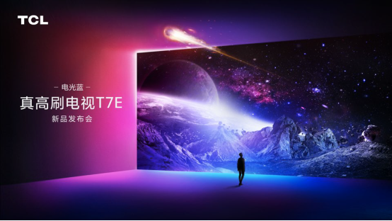 8项国内外实力认证，TCL T7E真高刷电视98英寸首发价仅售15999！
