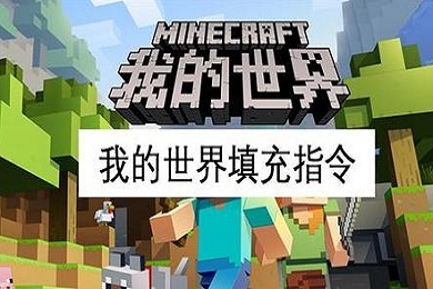 我的世界填充指令怎么用 我的世界填充指令教程