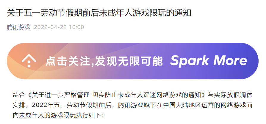腾讯、网易发布五一未成年人限玩日历，打游戏也要调休