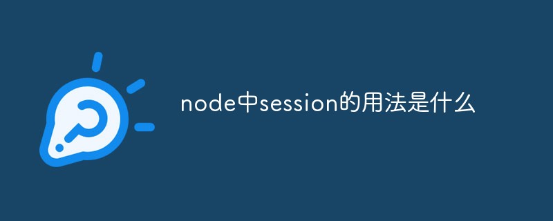 node中session的用法是什么
