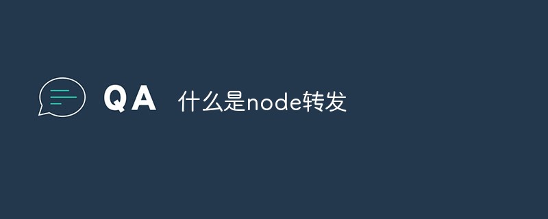 什么是node转发