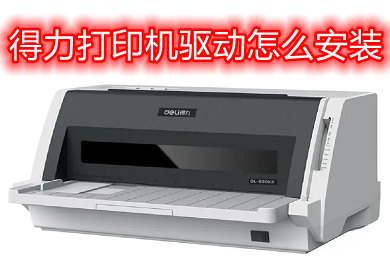 得力打印机驱动怎么安装到电脑上 得力打印机安装驱动步骤教程
