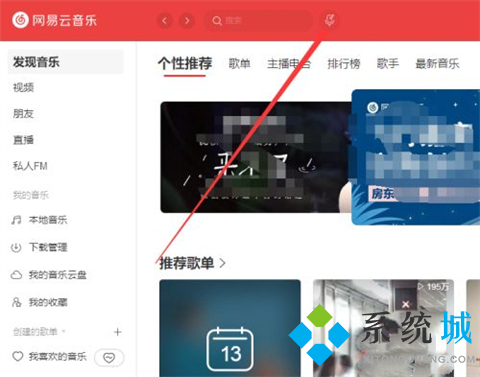 网易云音乐听歌识曲在哪 网易云音乐电脑版怎么听歌识曲