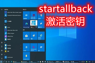 startallback激活密钥 startisback怎么激活
