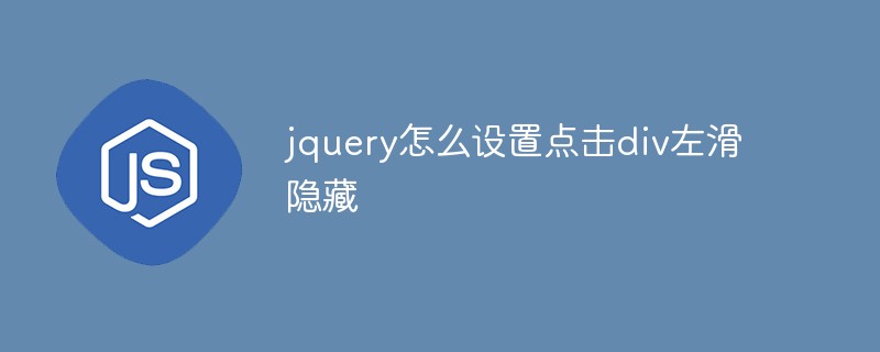 jquery怎么设置点击div左滑隐藏