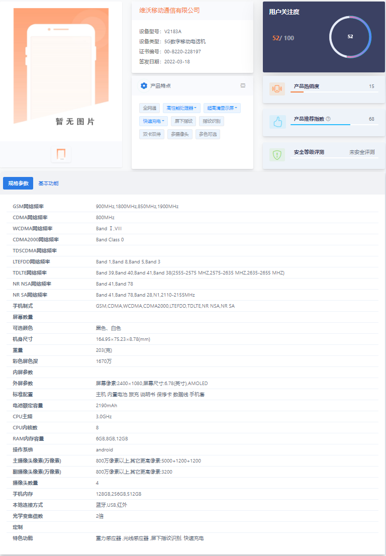 vivo X80 标准版入网工信部:搭载天玑 9000,80W 快充